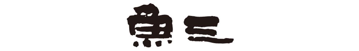 びわ湖の幸 魚三