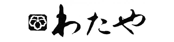 わたや