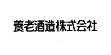 養老酒造株式会社