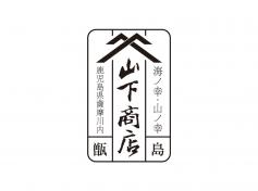山下商店 甑島本店