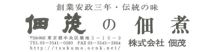 株式会社 佃茂