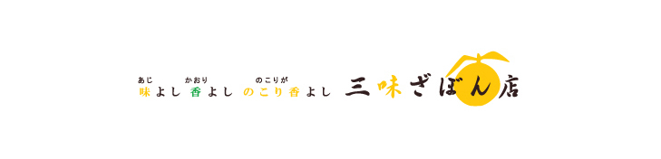 三味 ざぼん店