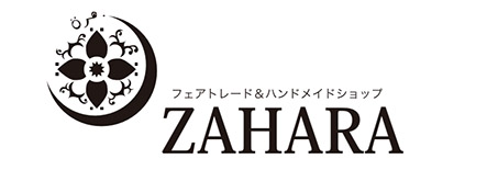 中東雑貨・フェアトレードZAHARA